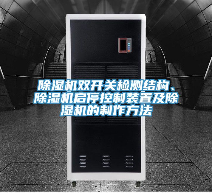 除濕機雙開關檢測結構、除濕機啟停控制裝置及除濕機的制作方法