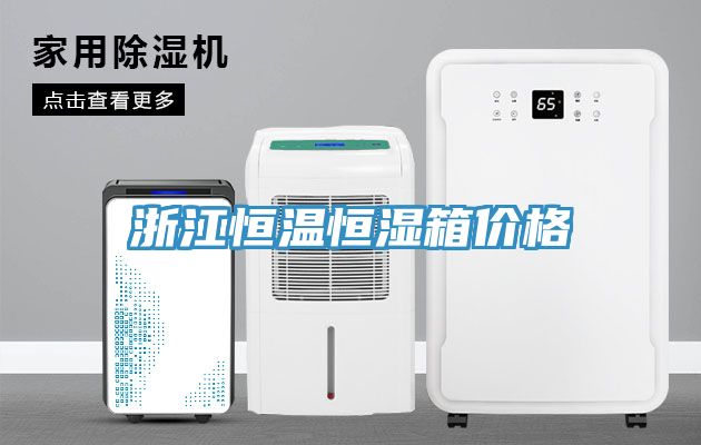 浙江恒溫恒濕箱價格