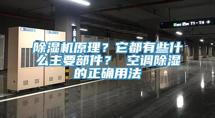 除濕機原理?它都有些什么主要部件? 空調除濕的正確用法