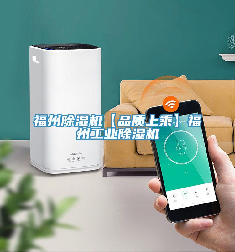 福州除濕機【品質上乘】福州工業除濕機
