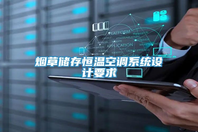 煙草儲存恒溫空調系統(tǒng)設計要求
