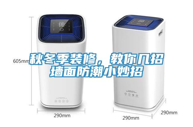 秋冬季裝修，教你幾招墻面防潮小妙招