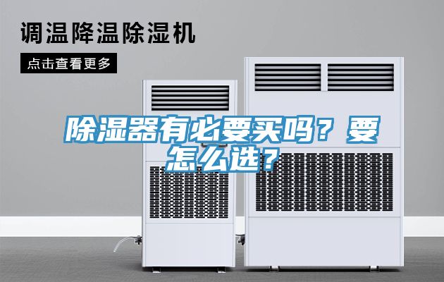 除濕器有必要買嗎？要怎么選？
