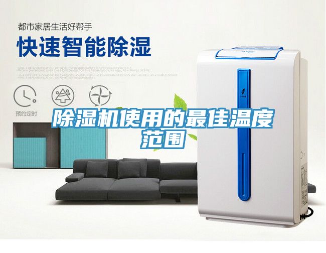除濕機使用的最佳溫度范圍