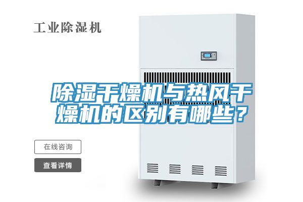 除濕干燥機與熱風干燥機的區別有哪些？