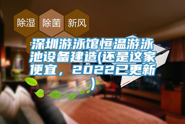 深圳游泳館恒溫游泳池設備建造(還是這家便宜，2022已更新)
