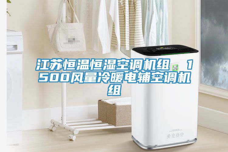 江蘇恒溫恒濕空調機組  1500風量冷暖電輔空調機組