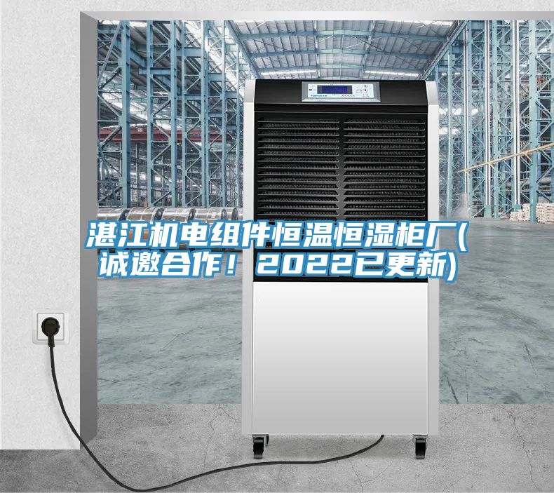 湛江機電組件恒溫恒濕柜廠(誠邀合作！2022已更新)