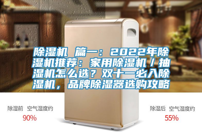 除濕機 篇一：2022年除濕機推薦：家用除濕機／抽濕機怎么選？雙十一必入除濕機，品牌除濕器選購攻略