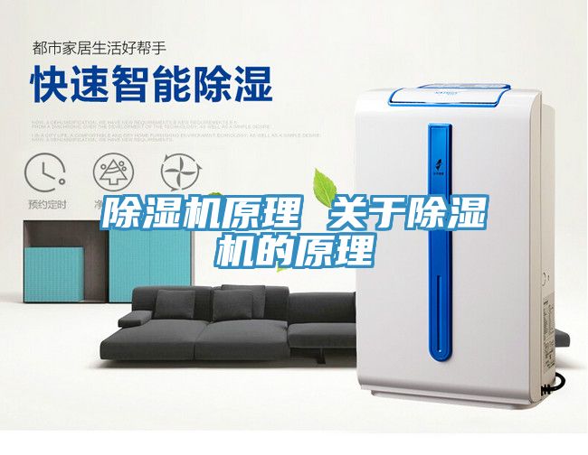 除濕機原理 關于除濕機的原理