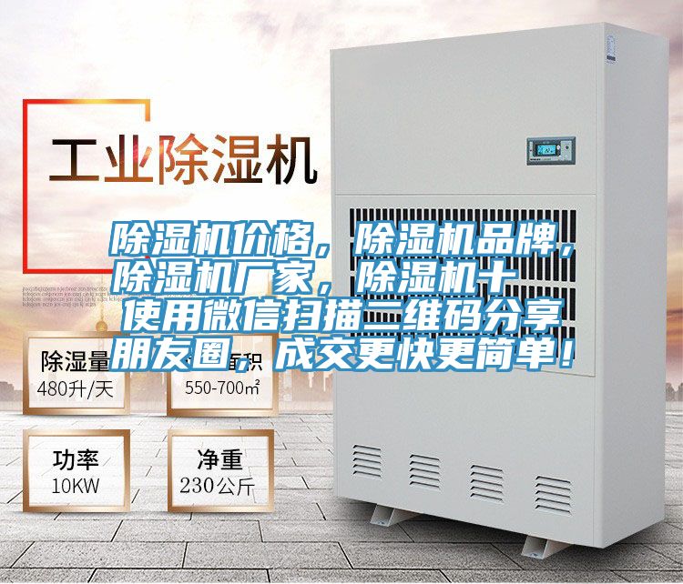 除濕機價格，除濕機品牌，除濕機廠家，除濕機十  使用微信掃描二維碼分享朋友圈，成交更快更簡單！