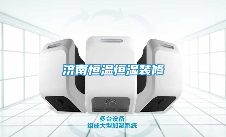 濟南恒溫恒濕裝修