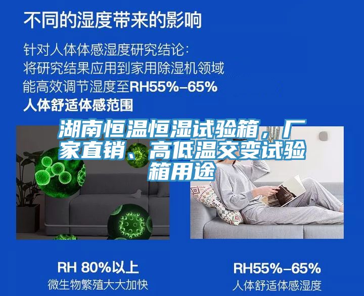 湖南恒溫恒濕試驗箱，廠家直銷、高低溫交變試驗箱用途