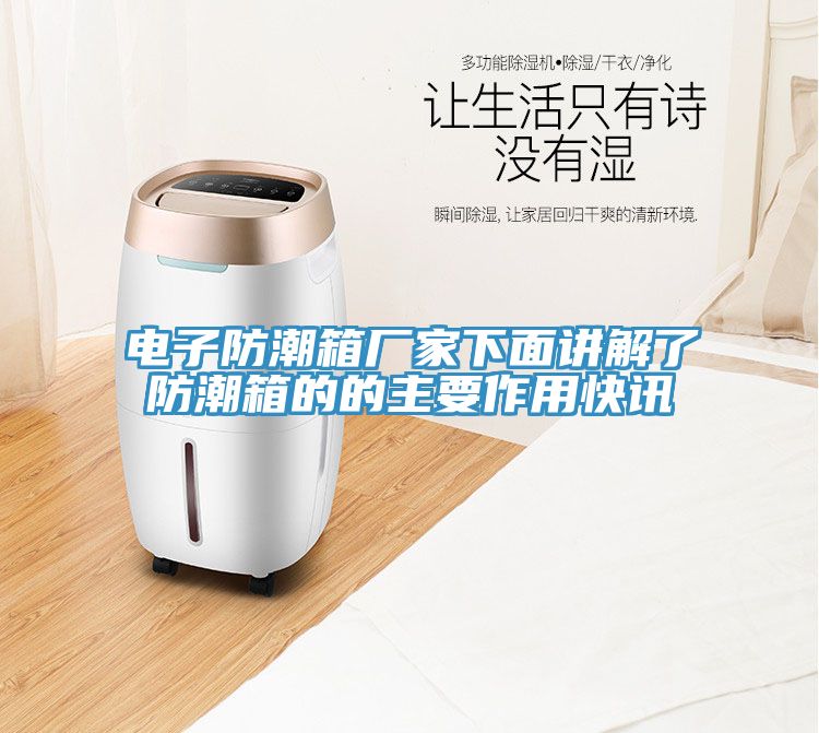 電子防潮箱廠家下面講解了防潮箱的的主要作用快訊