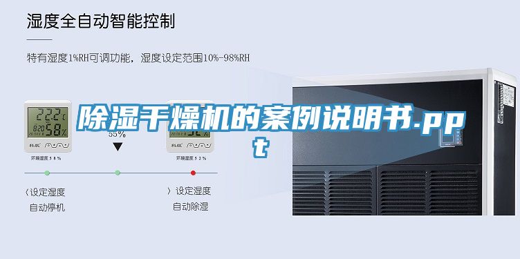 除濕干燥機(jī)的案例說明書.ppt