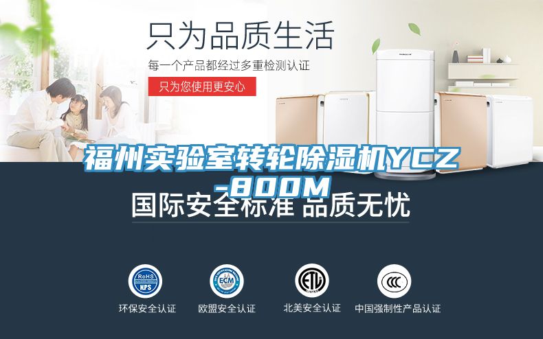 福州實驗室轉輪除濕機YCZ-800M