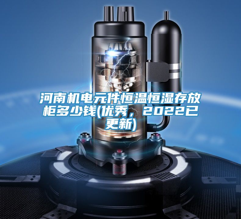 河南機電元件恒溫恒濕存放柜多少錢(優(yōu)秀，2022已更新)