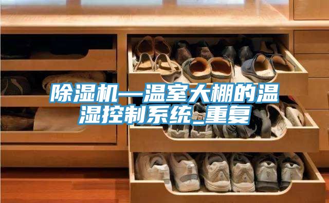 除濕機—溫室大棚的溫濕控制系統_重復