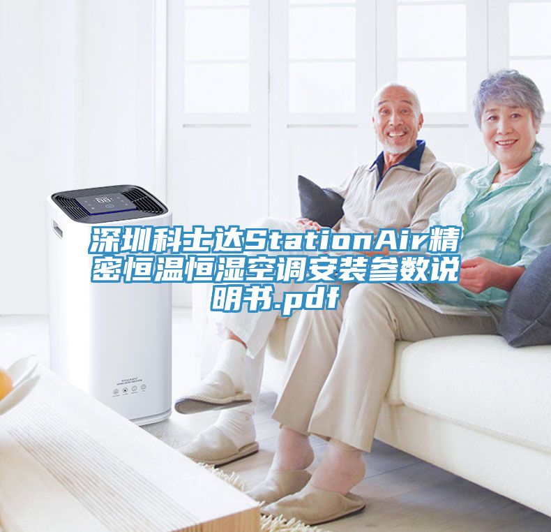 深圳科士達(dá)StationAir精密恒溫恒濕空調(diào)安裝參數(shù)說明書.pdf