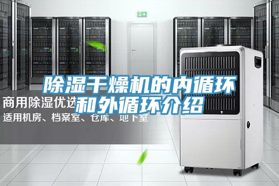 除濕干燥機的內(nèi)循環(huán)和外循環(huán)介紹
