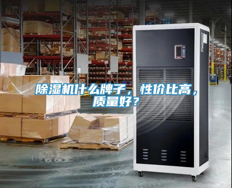 除濕機什么牌子，性價比高，質量好？