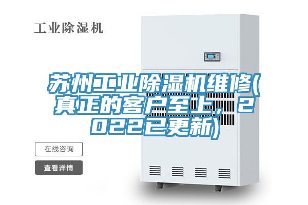 蘇州工業除濕機維修(真正的客戶至上，2022已更新)