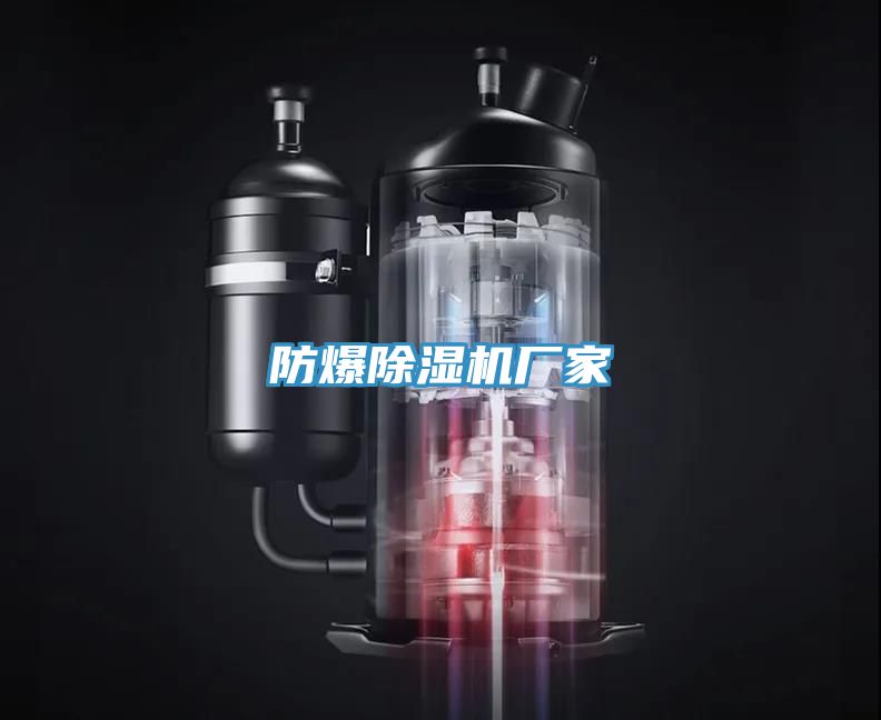 防爆除濕機廠家