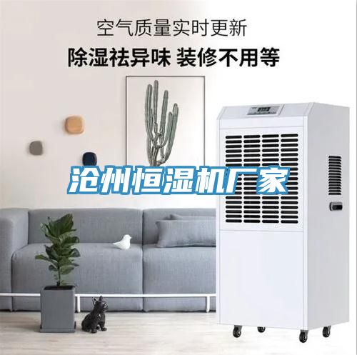 滄州恒濕機廠家