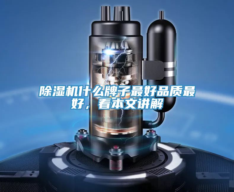 除濕機什么牌子最好品質最好，看本文講解