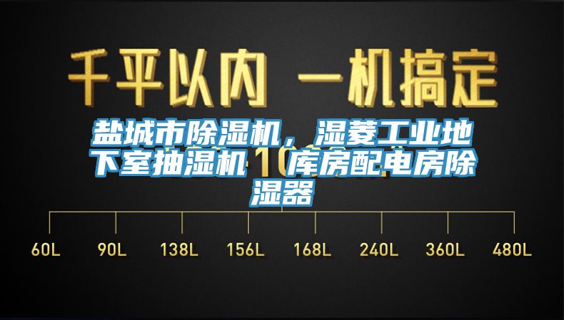 鹽城市除濕機,濕菱工業地下室抽濕機 庫房配電房除濕器