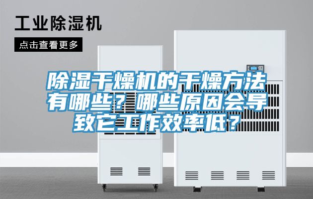 除濕干燥機(jī)的干燥方法有哪些？哪些原因會導(dǎo)致它工作效率低？