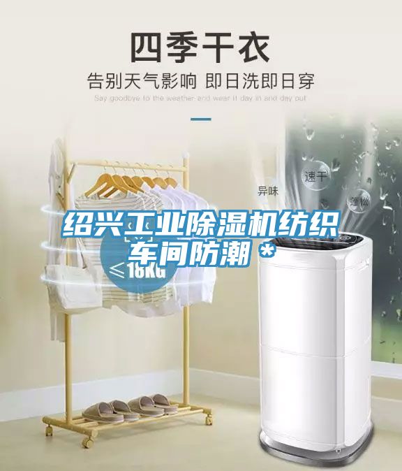紹興工業(yè)除濕機(jī)紡織車間防潮＊