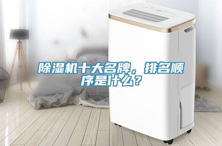 除濕機十大名牌，排名順序是什么？