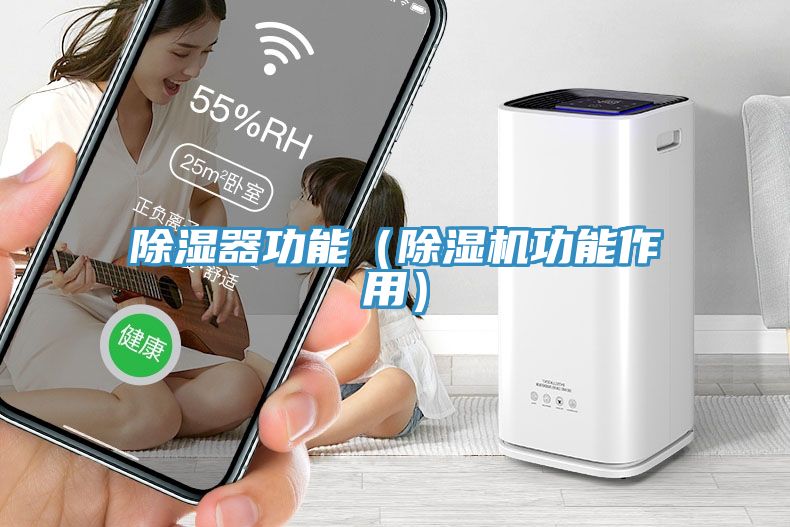 除濕器功能（除濕機功能作用）
