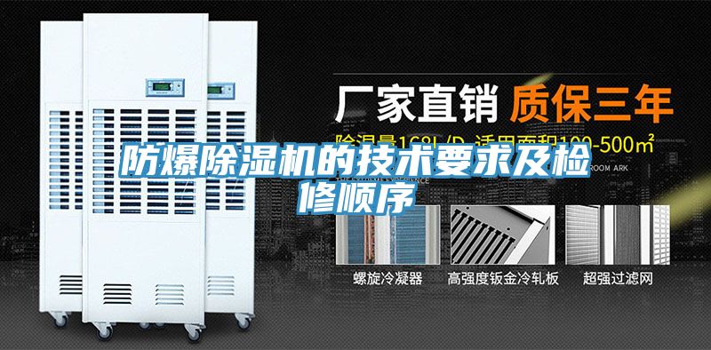 防爆除濕機的技術要求及檢修順序
