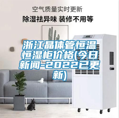 浙江晶體管恒溫恒濕柜價(jià)格(今日新聞-2022已更新)