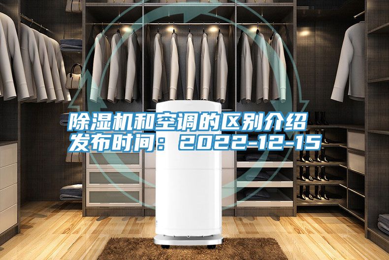 除濕機(jī)和空調(diào)的區(qū)別介紹 發(fā)布時(shí)間:2022-12-15