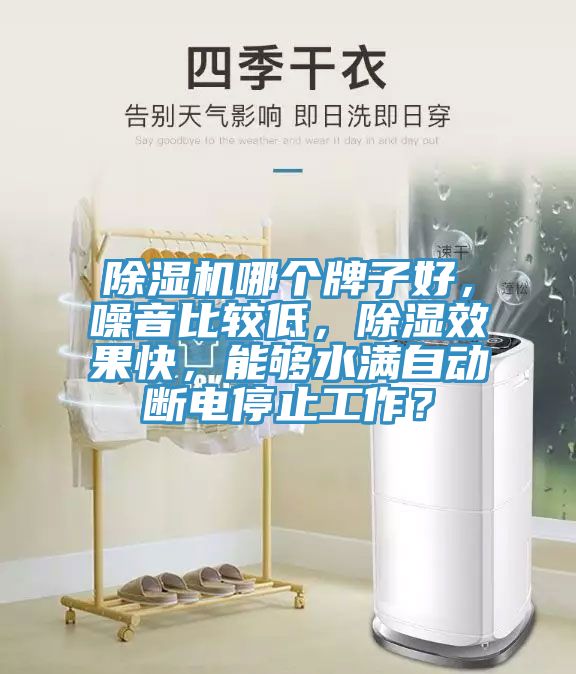 除濕機哪個牌子好，噪音比較低，除濕效果快，能夠水滿自動斷電停止工作？