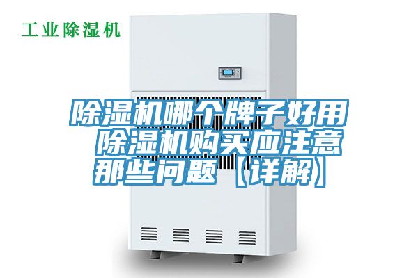 除濕機(jī)哪個(gè)牌子好用 除濕機(jī)購買應(yīng)注意那些問題【詳解】