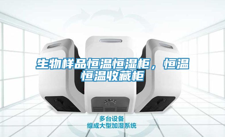 生物樣品恒溫恒濕柜，恒溫恒溫收藏柜