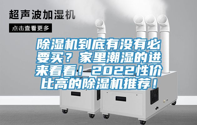 除濕機到底有沒有必要買？家里潮濕的進來看看！2022性價比高的除濕機推薦！