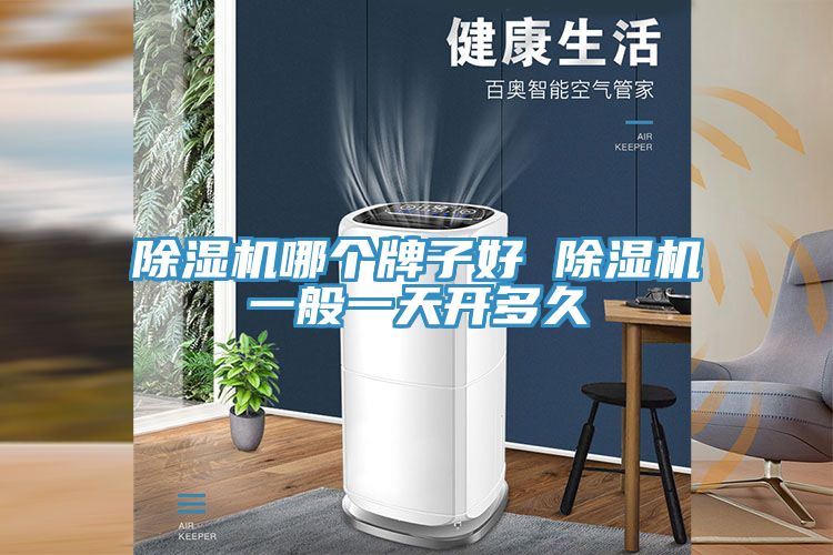 除濕機(jī)哪個(gè)牌子好 除濕機(jī)一般一天開多久