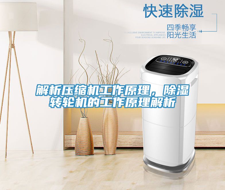解析壓縮機工作原理，除濕轉輪機的工作原理解析