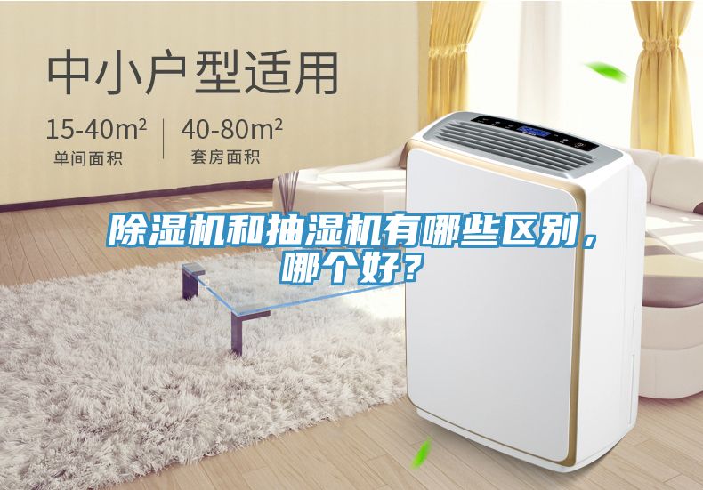 除濕機和抽濕機有哪些區別，哪個好？