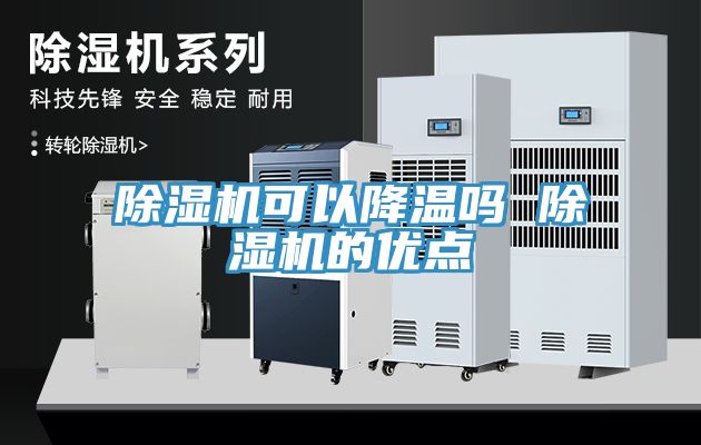 除濕機可以降溫嗎 除濕機的優點