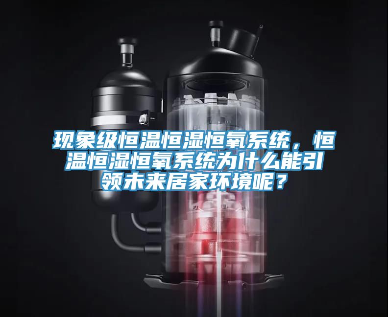 現象級恒溫恒濕恒氧系統，恒溫恒濕恒氧系統為什么能引領未來居家環境呢？