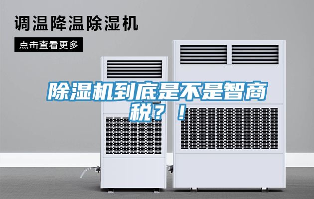 除濕機到底是不是智商稅？！