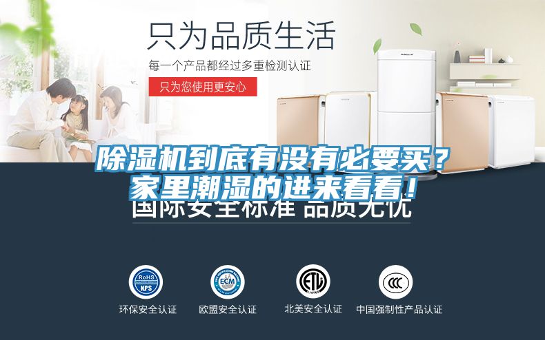 除濕機到底有沒有必要買？家里潮濕的進來看看！