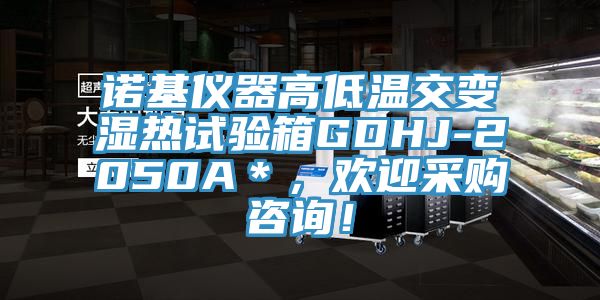 諾基儀器高低溫交變濕熱試驗箱GDHJ-2050A＊，歡迎采購咨詢！