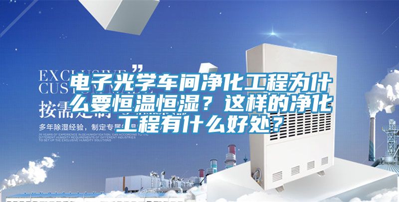 電子光學車間凈化工程為什么要恒溫恒濕？這樣的凈化工程有什么好處？
